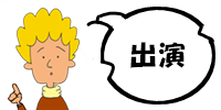 出演