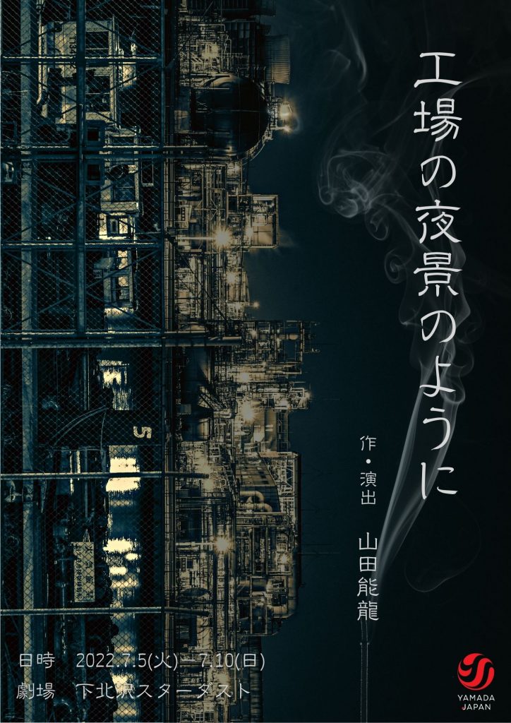 工場の夜景のように