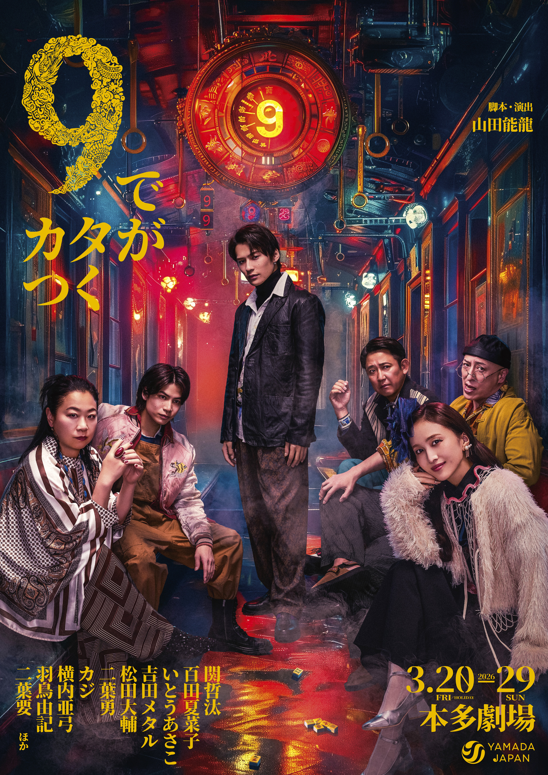 山田ジャパン2026年3月公演『9でカタがつく』ビジュアル
