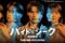 布施勇弥出演 ドラマ情報